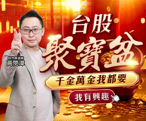 20260529 台股聚寶盆 300x250.JPG (圖)